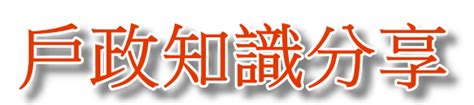 養子緣組入戶|大里戶政資訊網